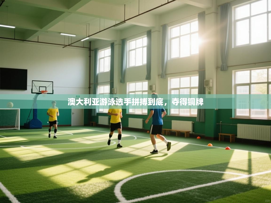 澳大利亚游泳选手拼搏到底，夺得铜牌