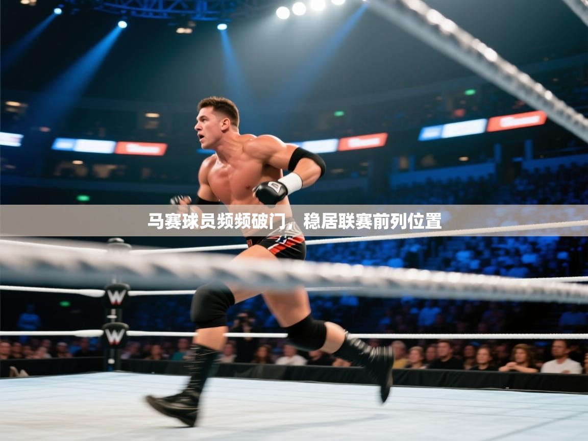 马赛球员频频破门，稳居联赛前列位置