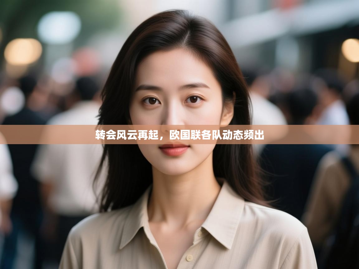 转会风云再起，欧国联各队动态频出