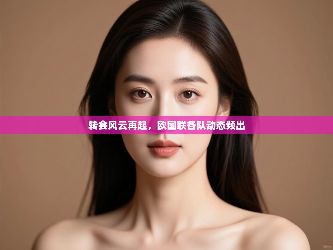 转会风云再起,欧国联各队动态频出 第2张