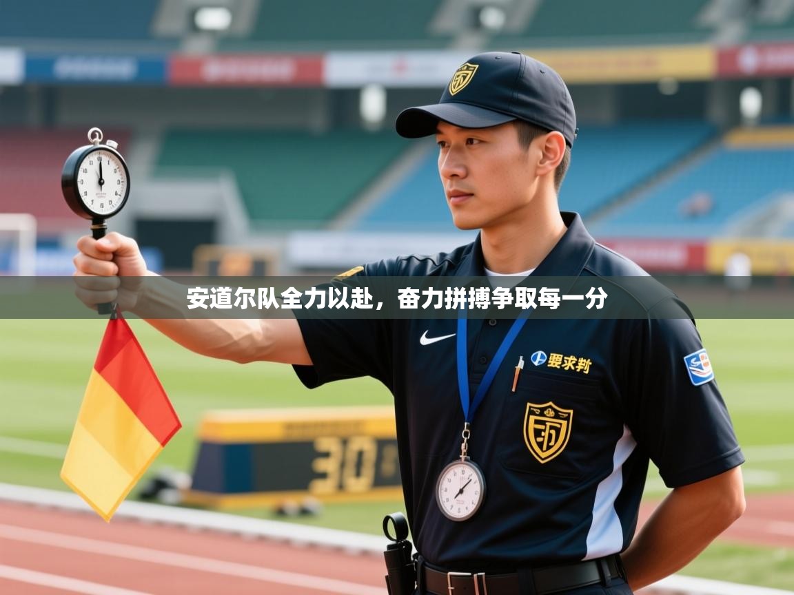 安道尔队全力以赴,奋力拼搏争取每一分 第2张