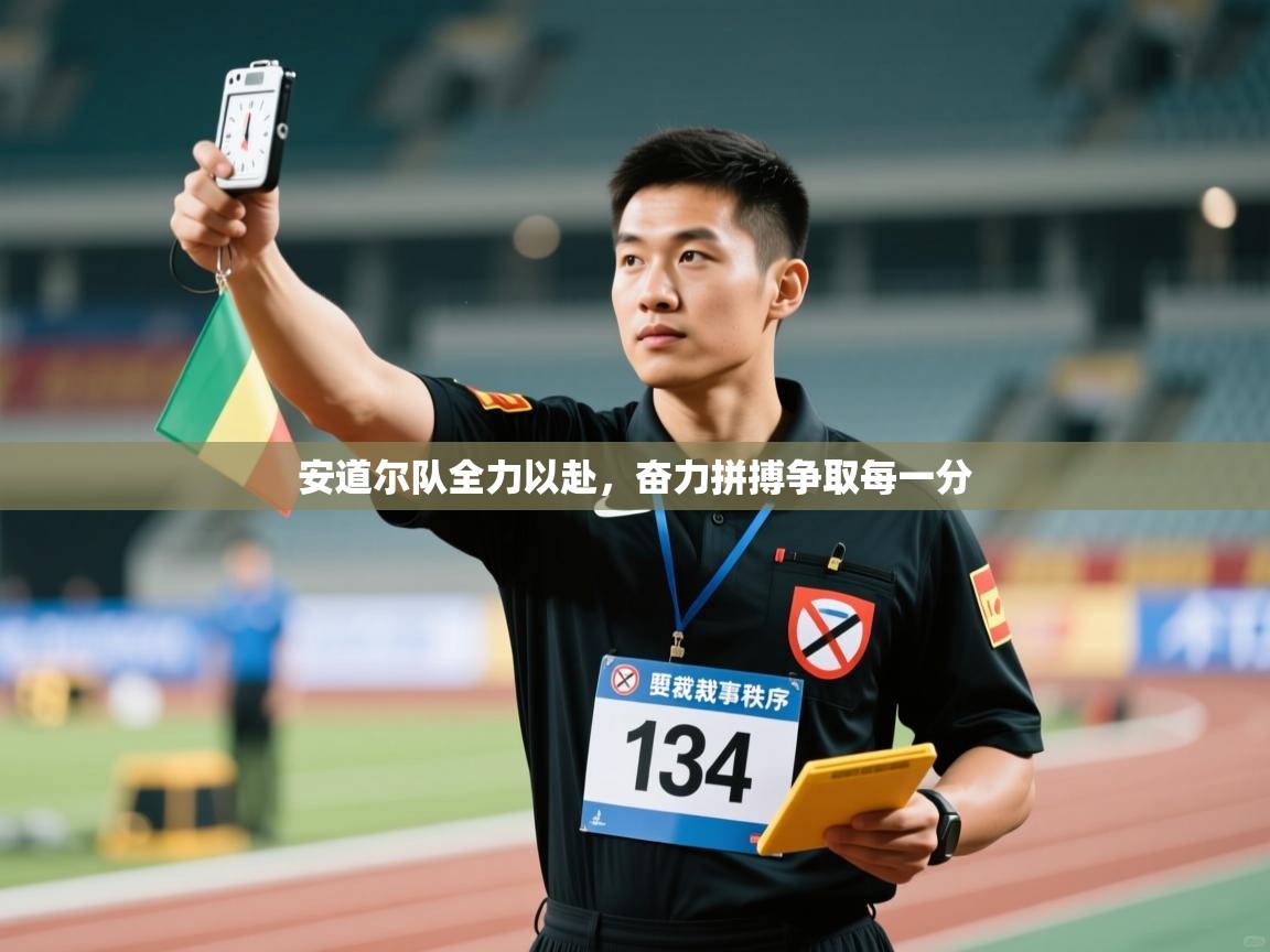 安道尔队全力以赴，奋力拼搏争取每一分