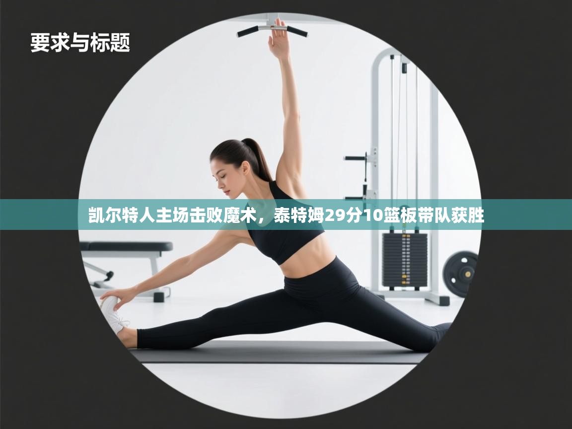 凯尔特人主场击败魔术,泰特姆29分10篮板带队获胜 第2张