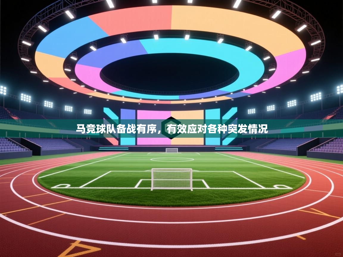 马竞球队备战有序，有效应对各种突发情况  第1张