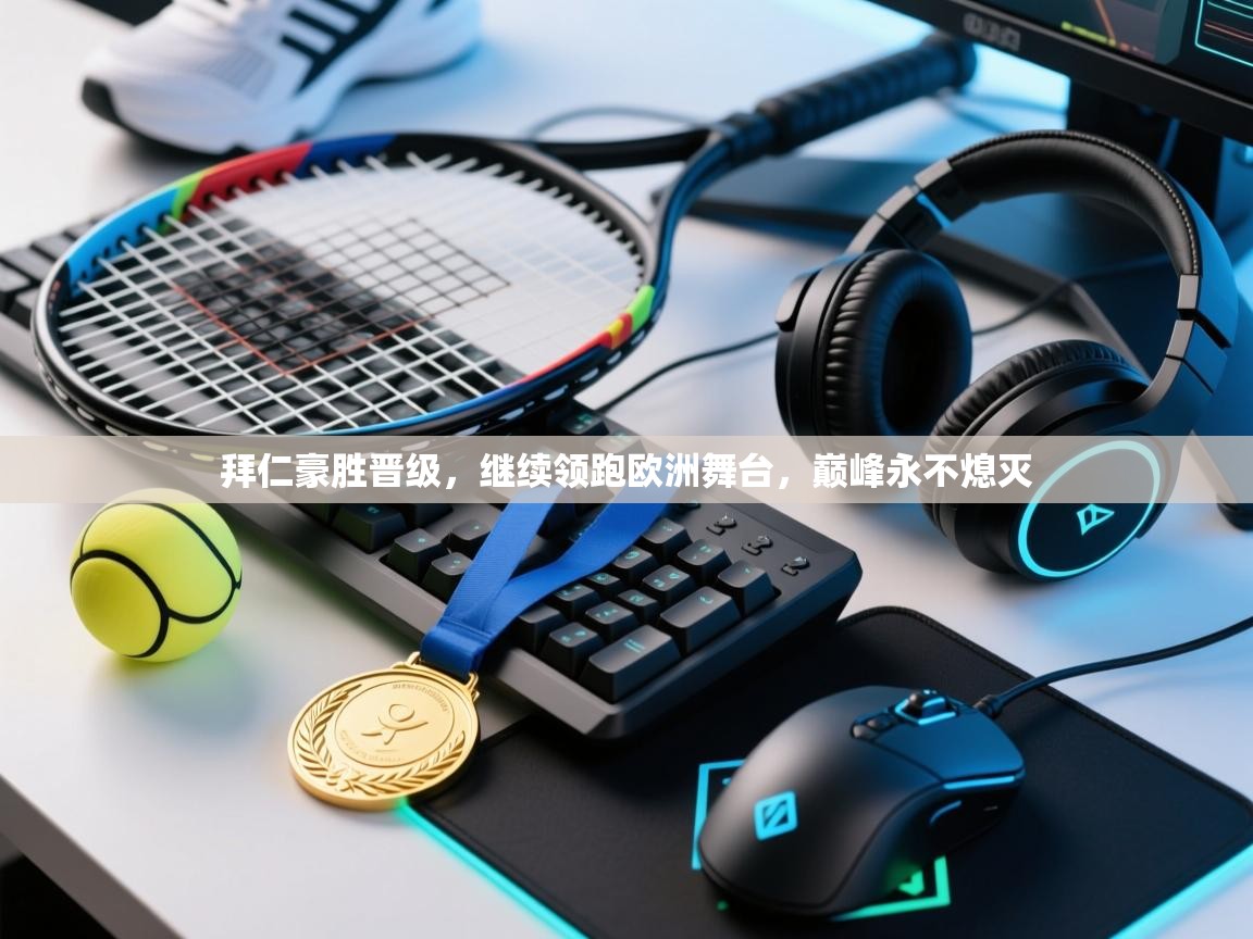 拜仁豪胜晋级，继续领跑欧洲舞台，巅峰永不熄灭