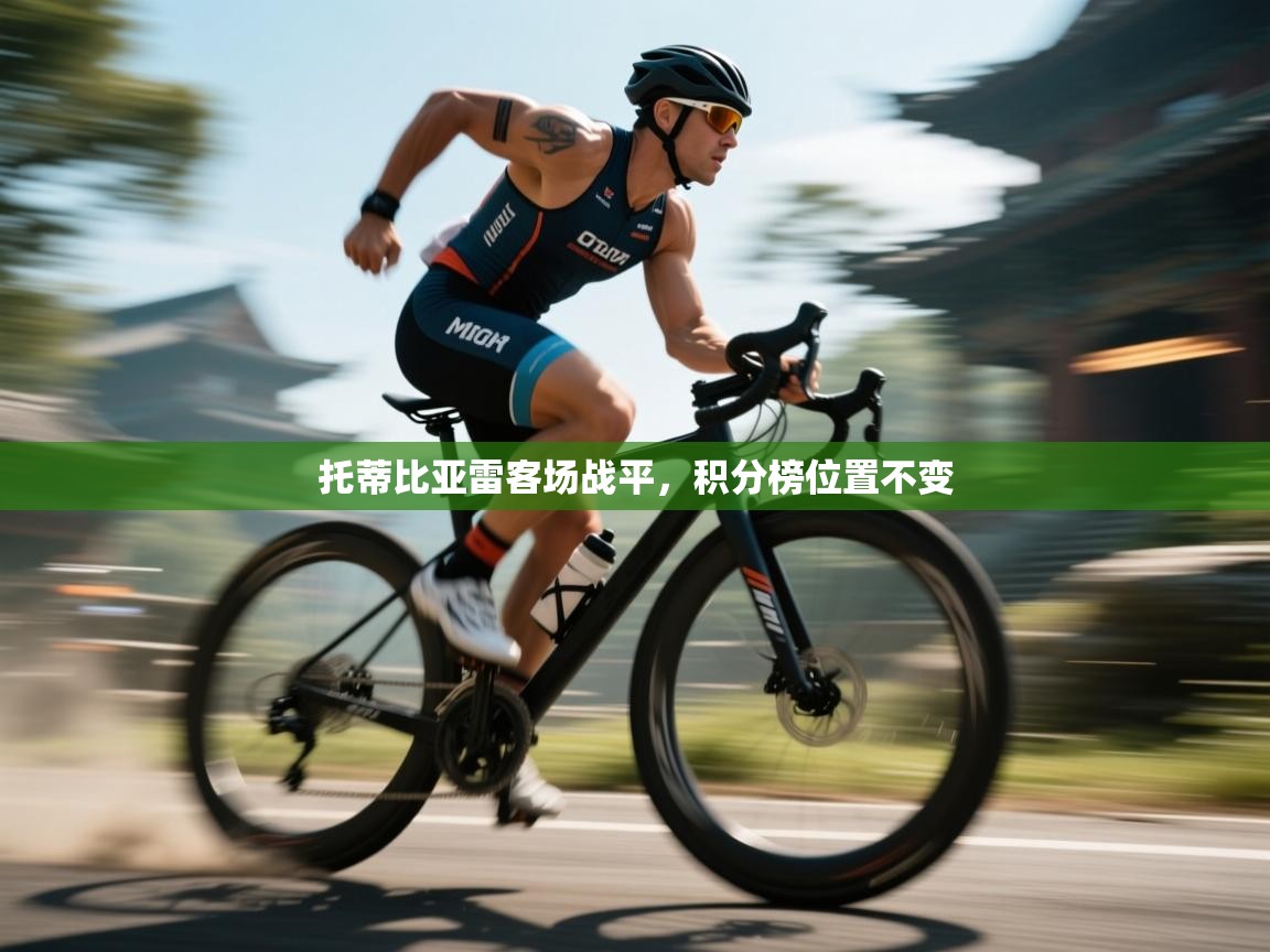 托蒂比亚雷客场战平,积分榜位置不变 第2张