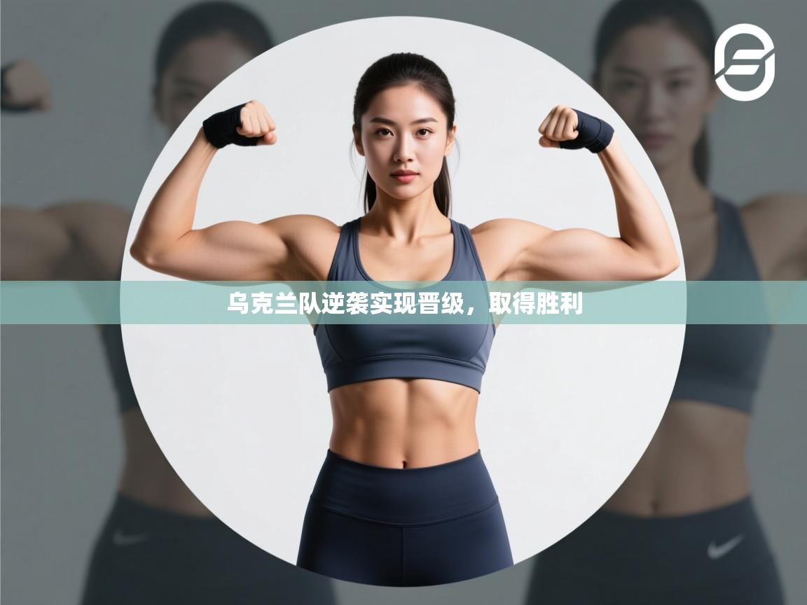 乌克兰队逆袭实现晋级,取得胜利 第2张