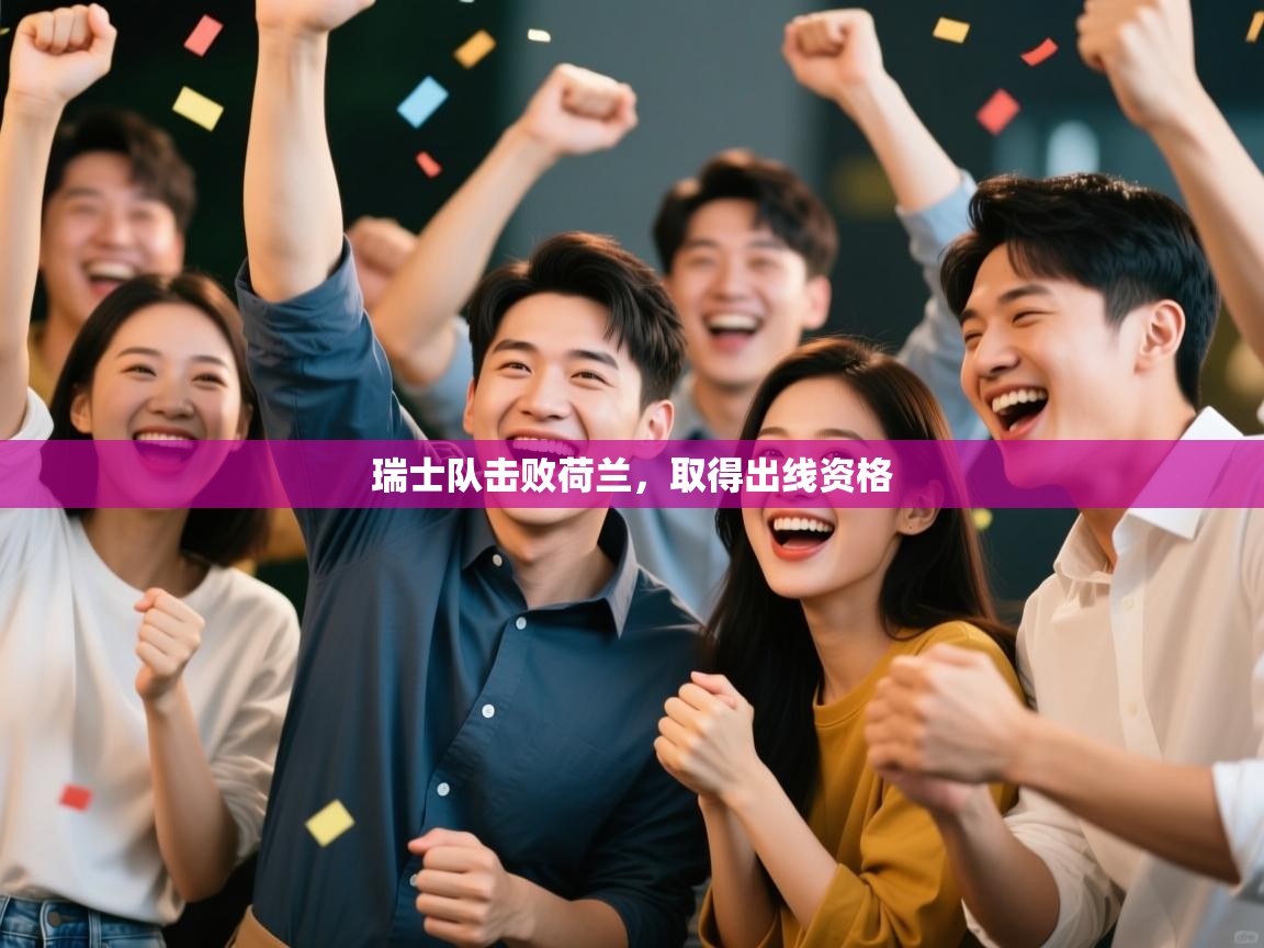 瑞士队击败荷兰，取得出线资格