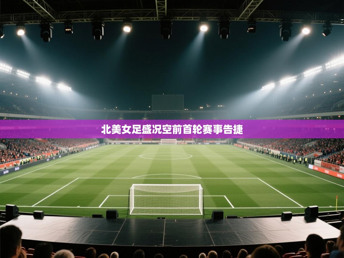 北美女足盛况空前首轮赛事告捷 第2张