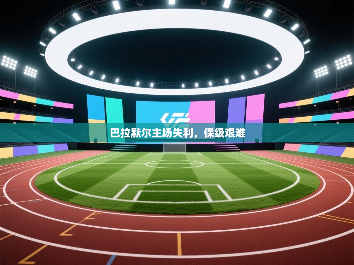 巴拉默尔主场失利，保级艰难  第2张