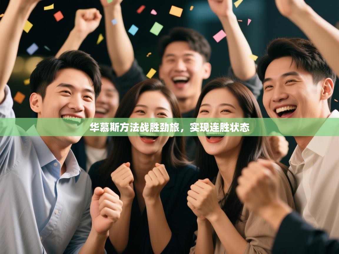 华慕斯方法战胜劲旅，实现连胜状态  第2张