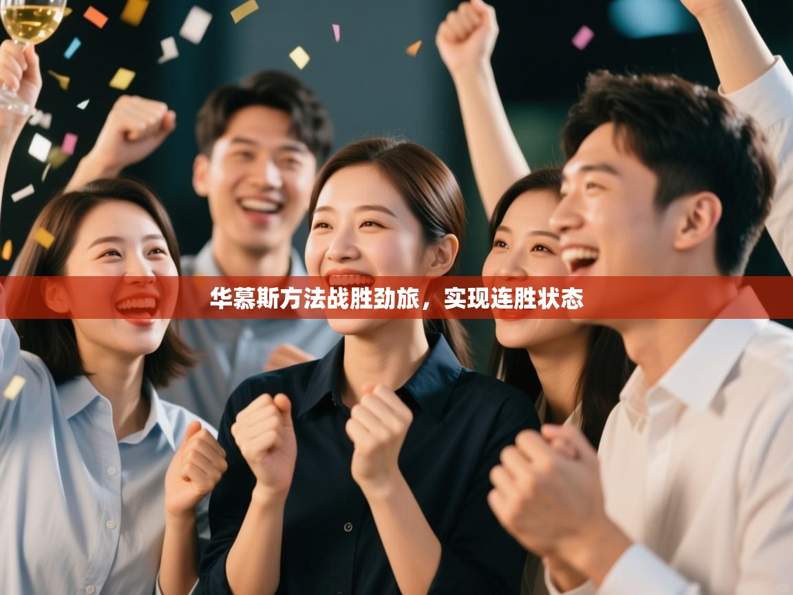 华慕斯方法战胜劲旅，实现连胜状态  第1张