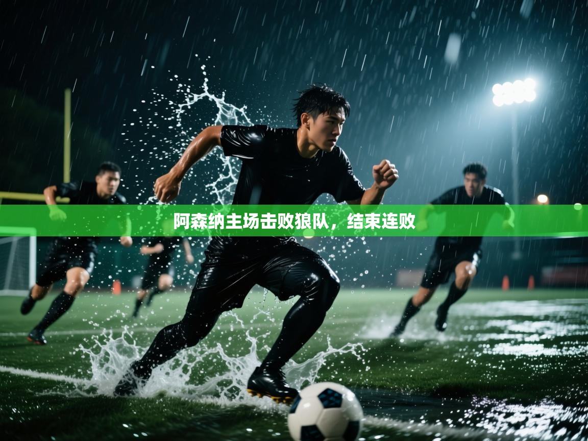 阿森纳主场击败狼队，结束连败  第1张