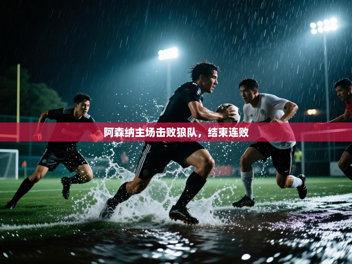 阿森纳主场击败狼队，结束连败  第2张