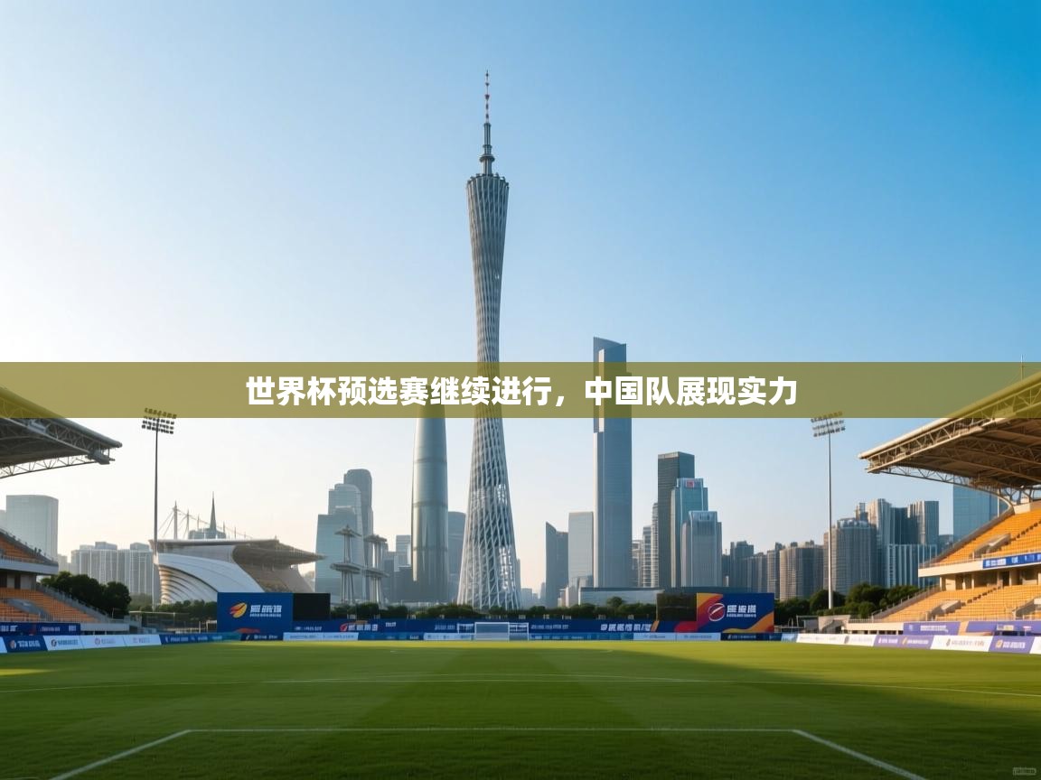 世界杯预选赛继续进行，中国队展现实力  第1张