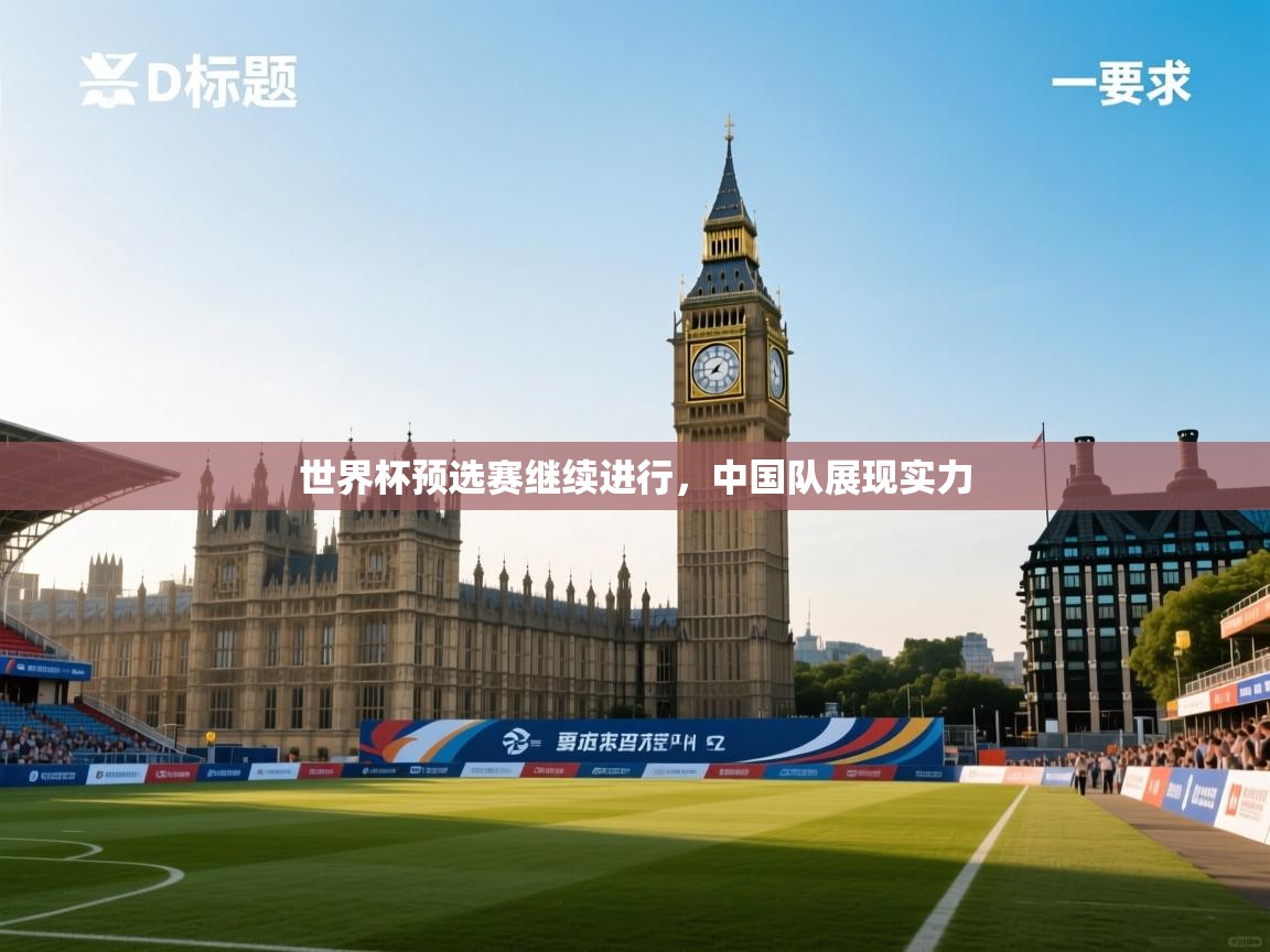 世界杯预选赛继续进行，中国队展现实力  第2张