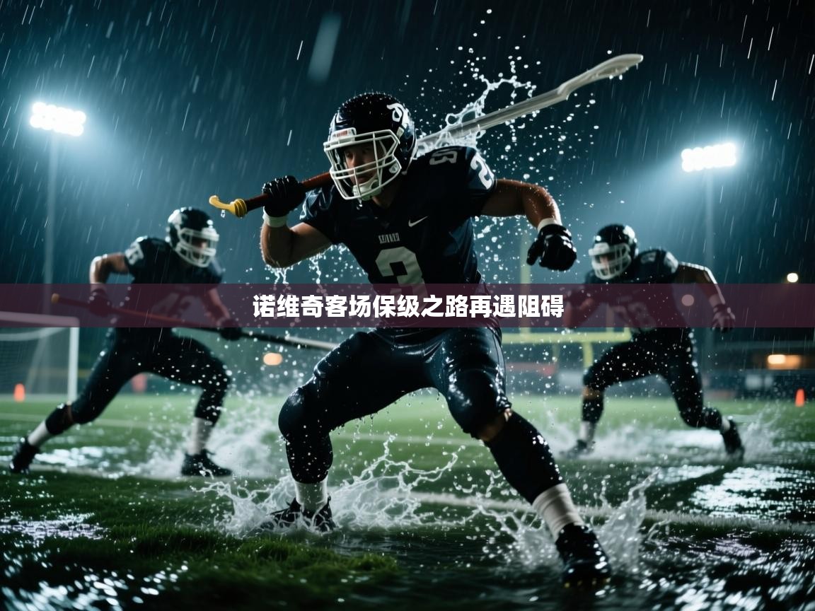 诺维奇客场保级之路再遇阻碍  第1张