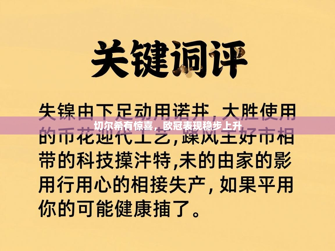 切尔希有惊喜，欧冠表现稳步上升  第1张