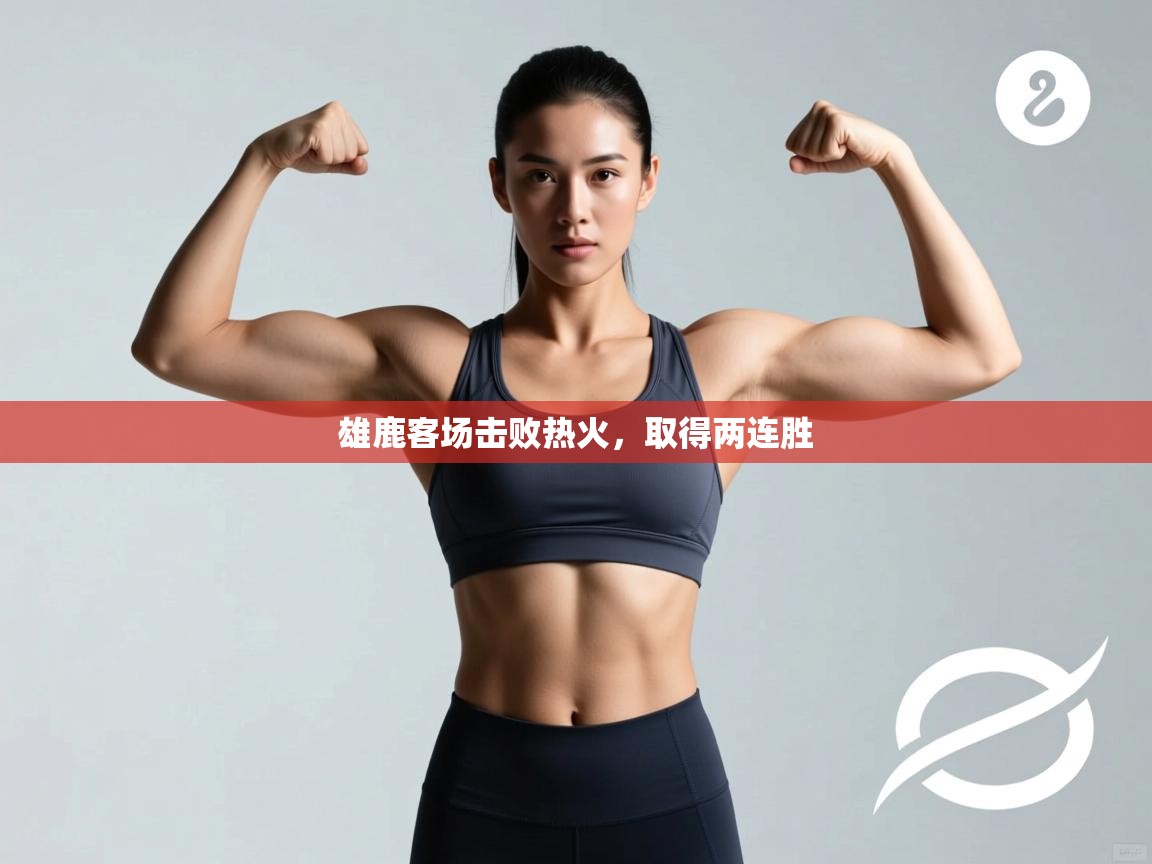 雄鹿客场击败热火，取得两连胜