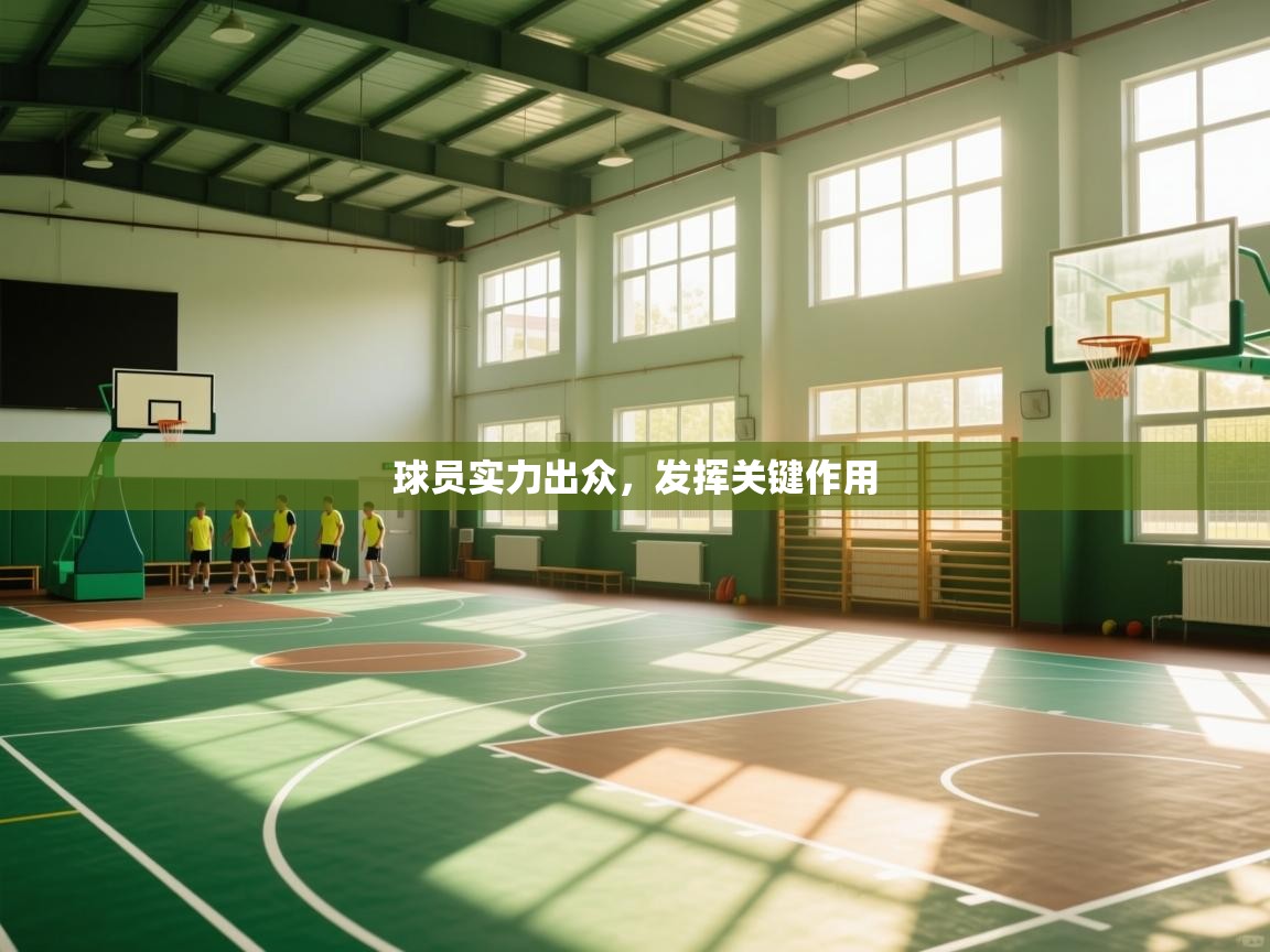 球员实力出众,发挥关键作用 第2张