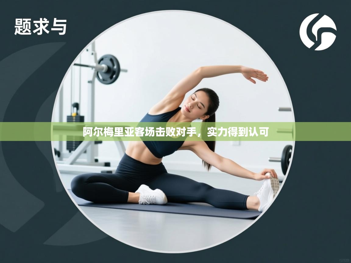 阿尔梅里亚客场击败对手，实力得到认可  第1张