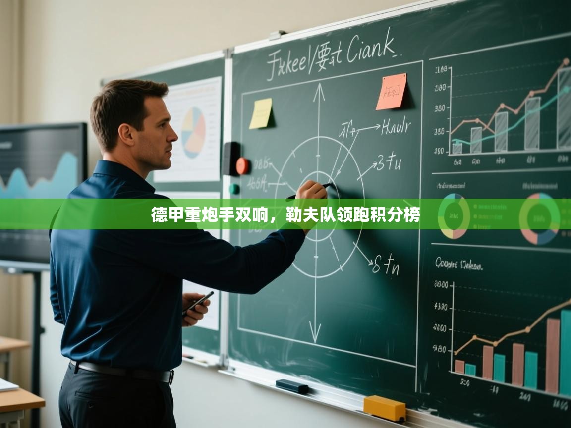 德甲重炮手双响，勒夫队领跑积分榜  第1张