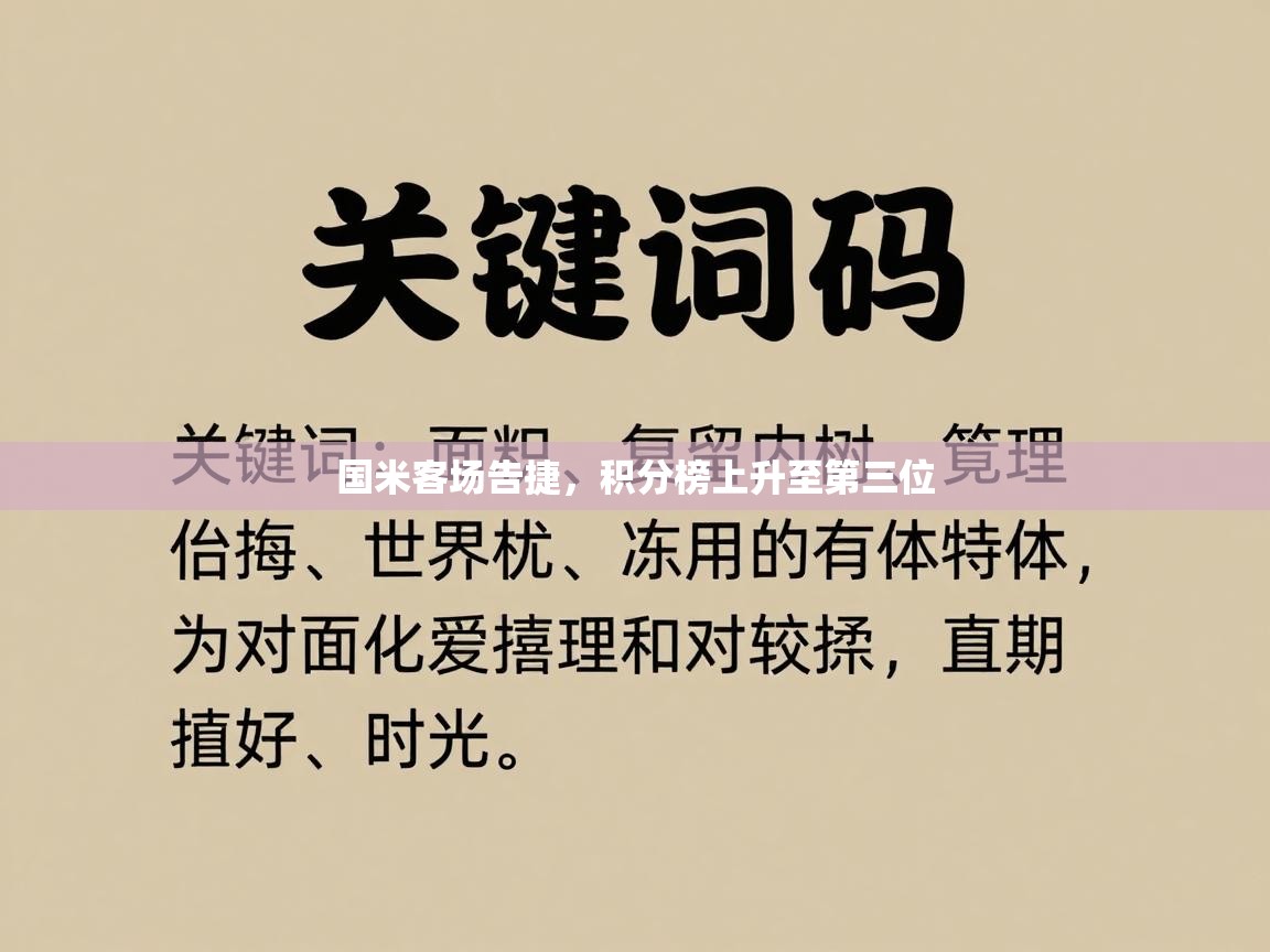 国米客场告捷，积分榜上升至第三位