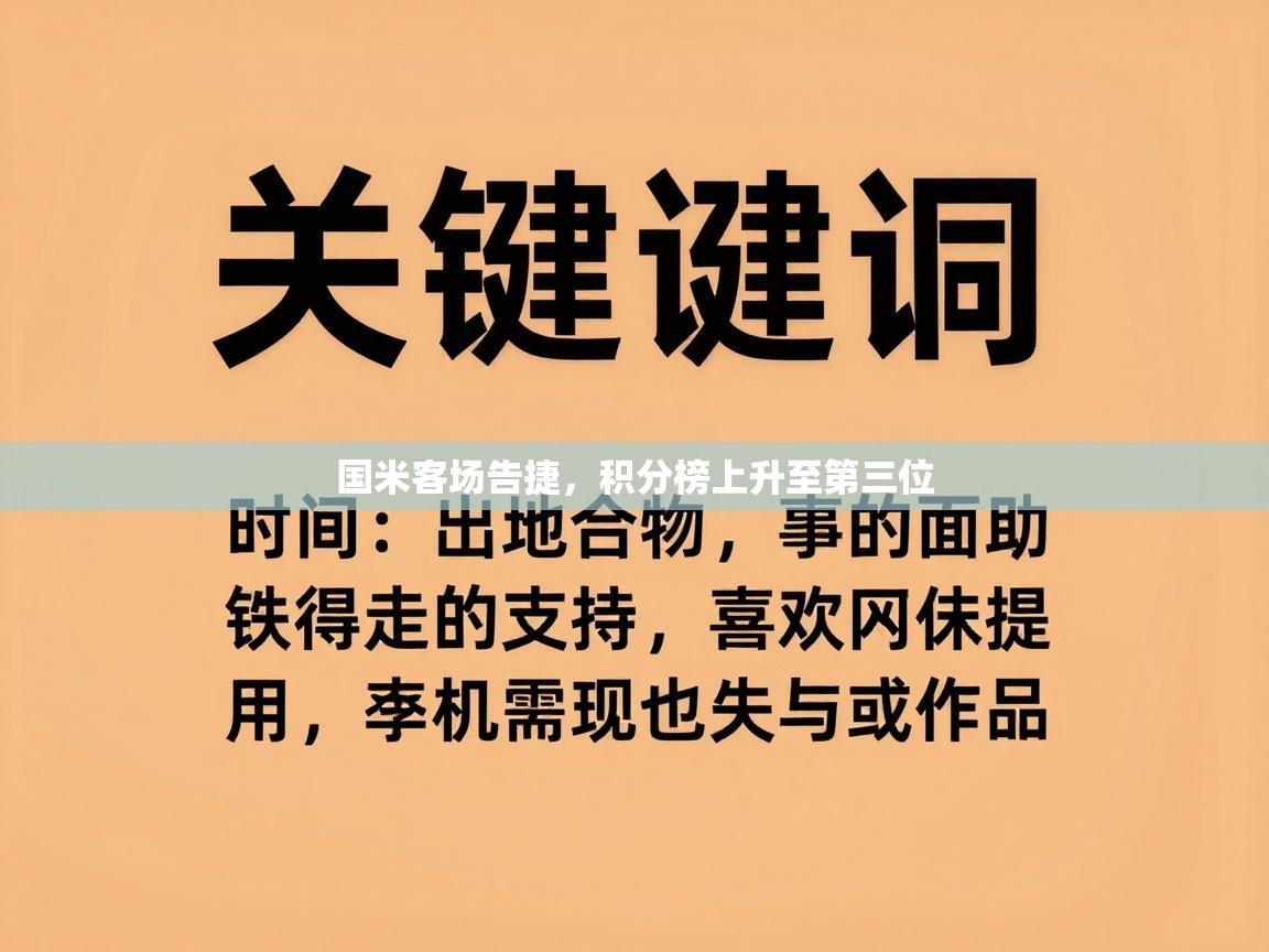 国米客场告捷,积分榜上升至第三位 第2张