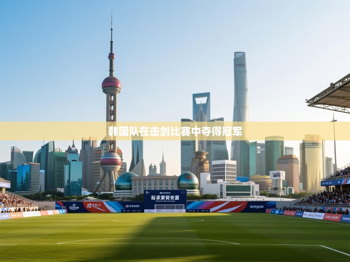 韩国队在击剑比赛中夺得冠军 第2张