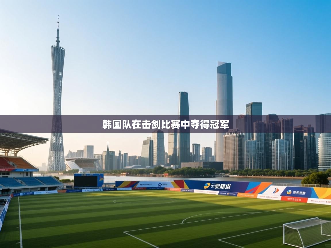 韩国队在击剑比赛中夺得冠军