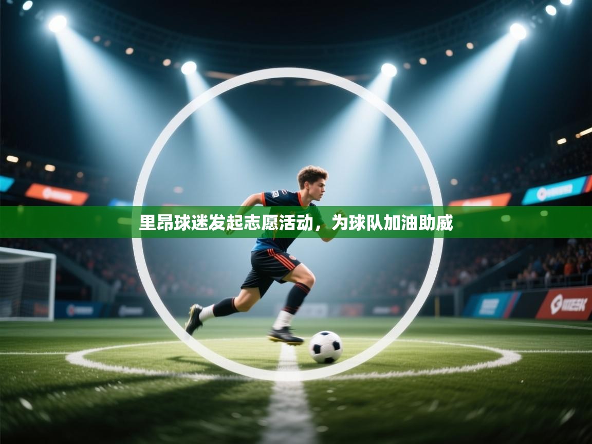 里昂球迷发起志愿活动，为球队加油助威