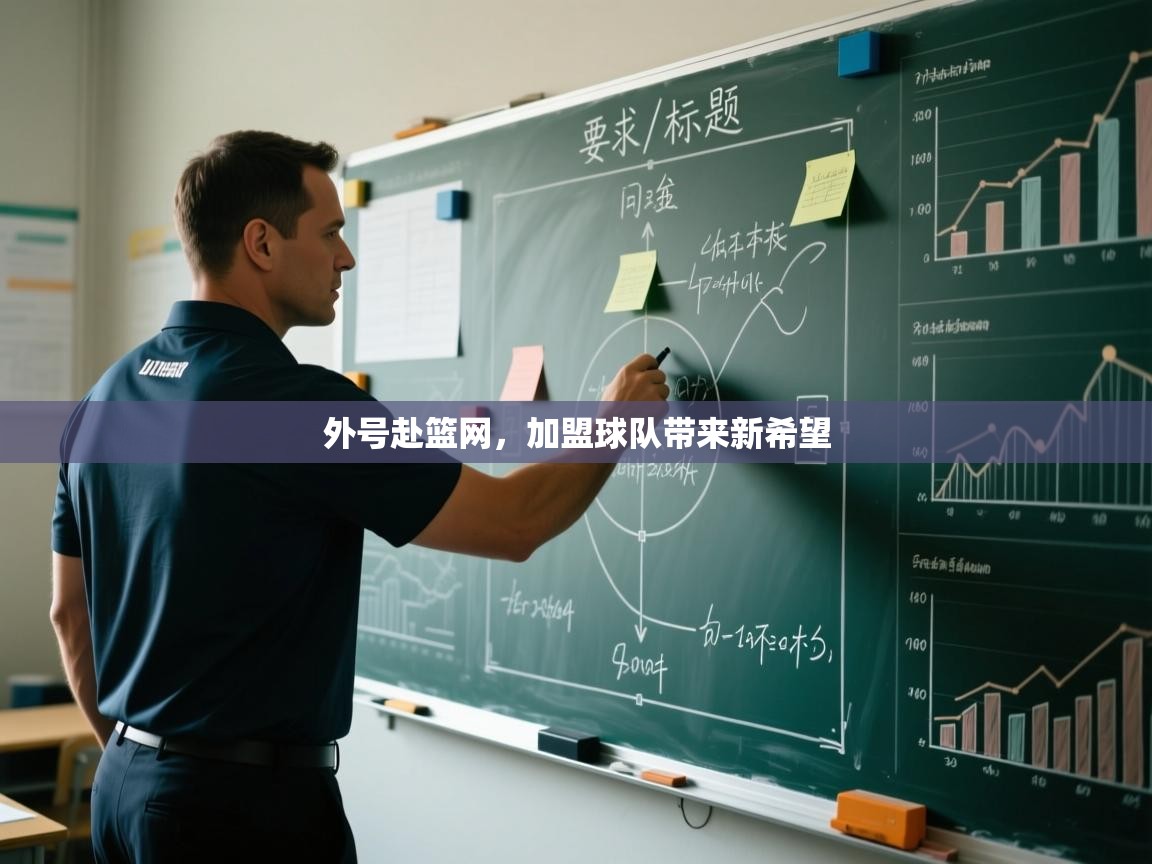 外号赴篮网，加盟球队带来新希望