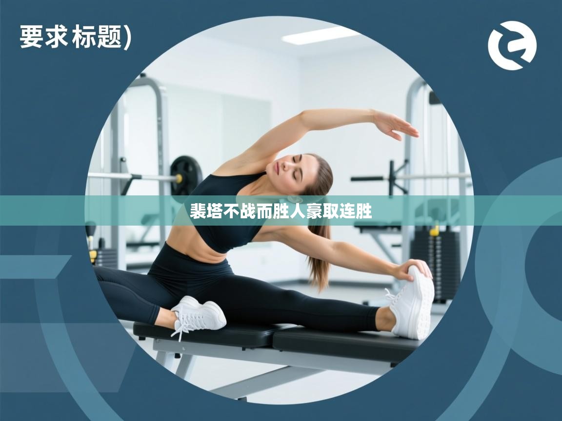 裴塔不战而胜人豪取连胜  第2张