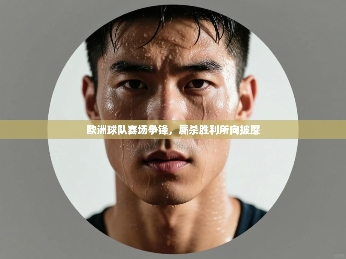欧洲球队赛场争锋，厮杀胜利所向披靡