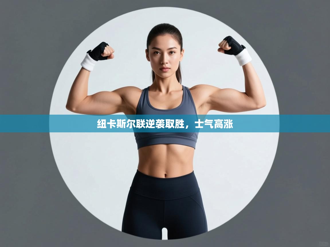 纽卡斯尔联逆袭取胜,士气高涨 第2张