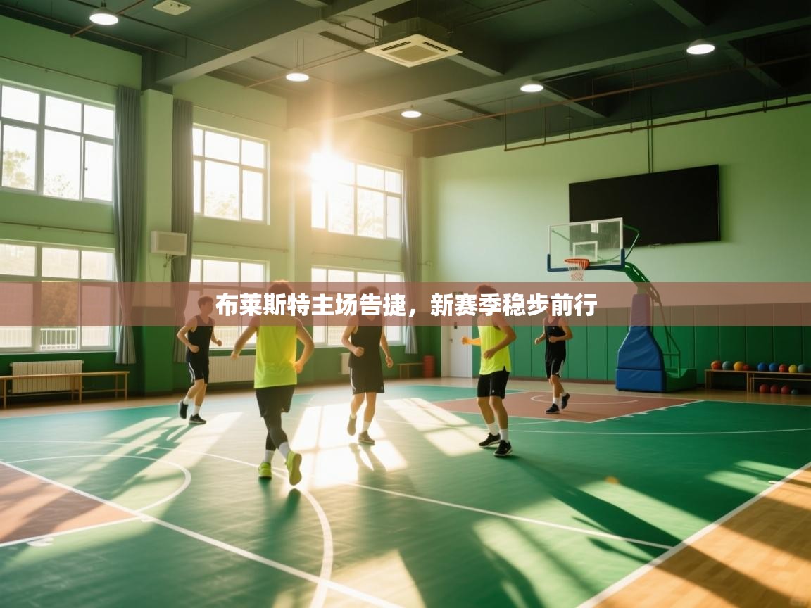 布莱斯特主场告捷，新赛季稳步前行