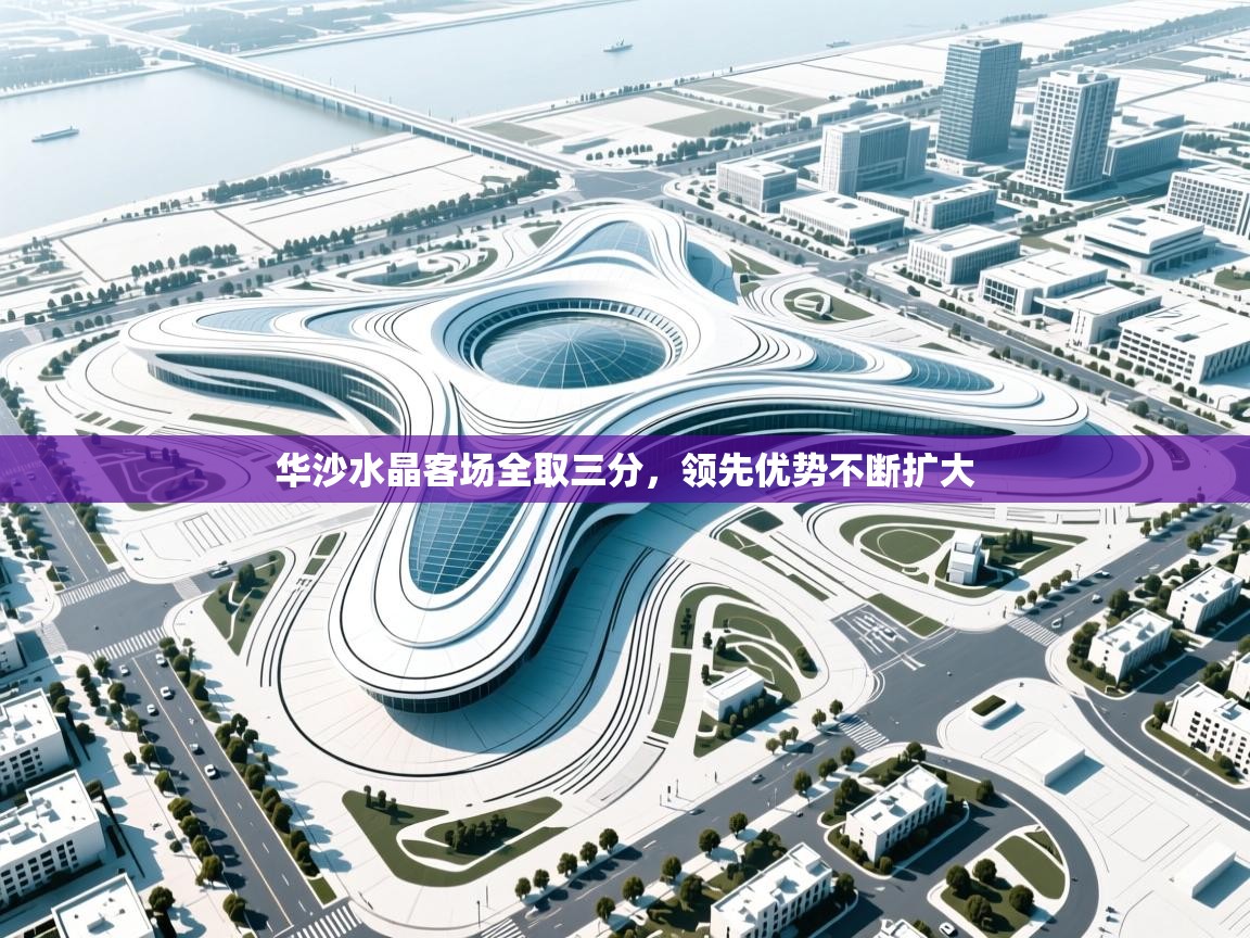 华沙水晶客场全取三分，领先优势不断扩大