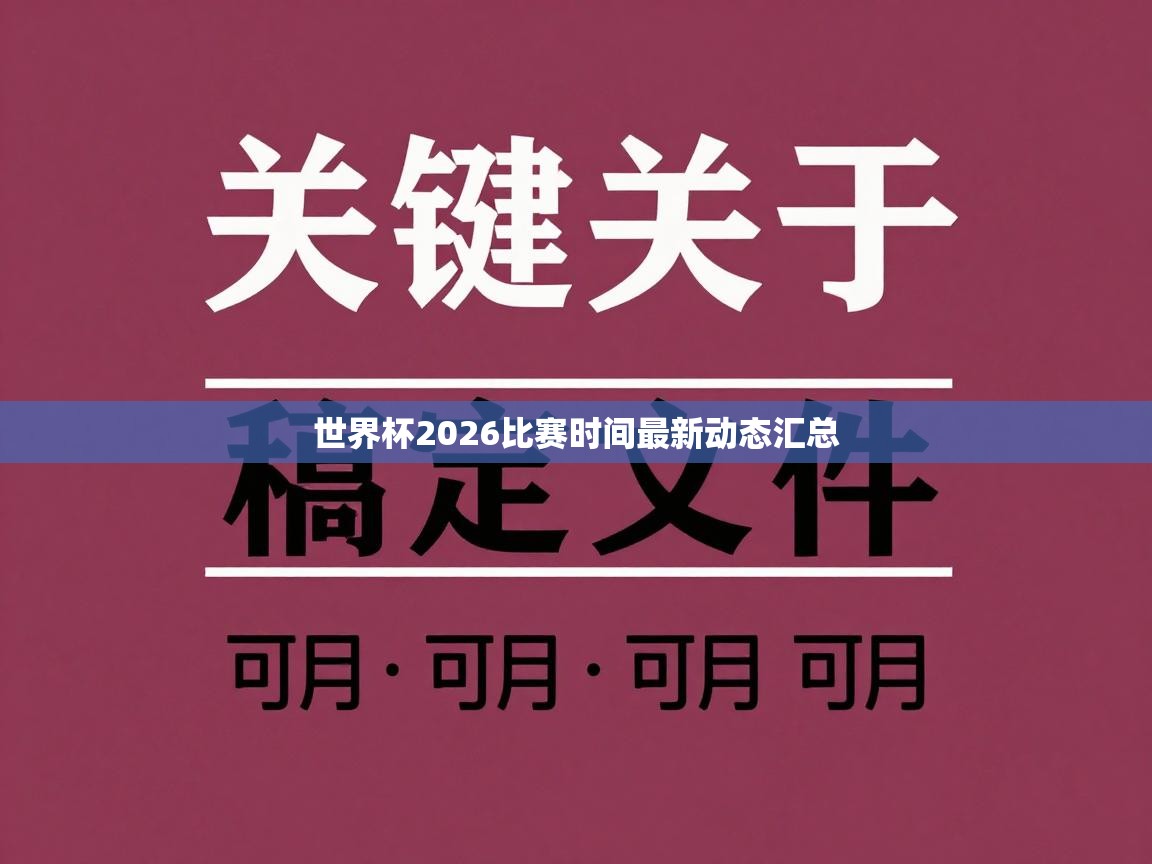 世界杯2026比赛时间最新动态汇总