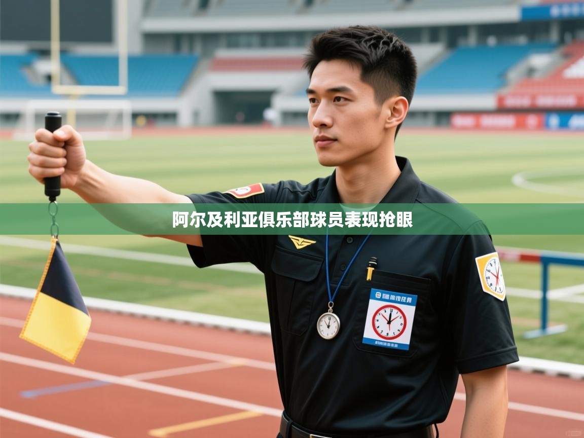 阿尔及利亚俱乐部球员表现抢眼