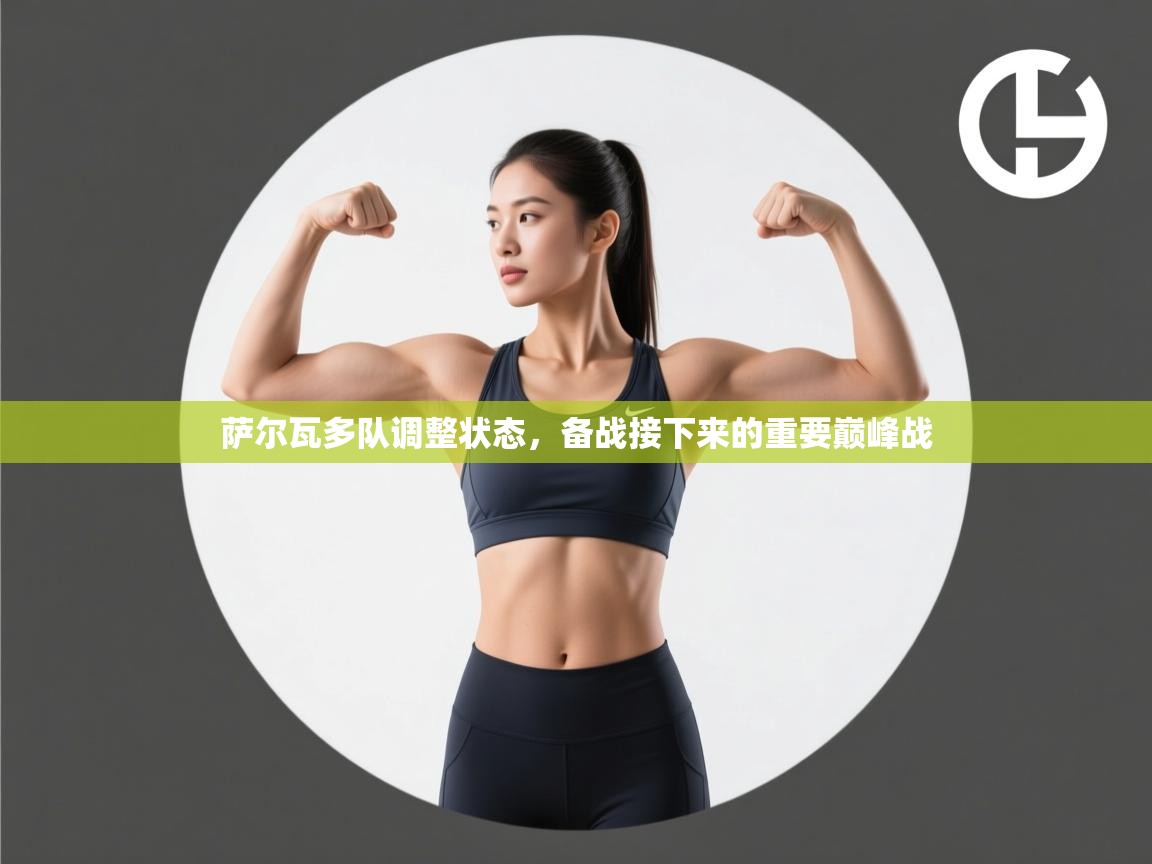 萨尔瓦多队调整状态，备战接下来的重要巅峰战