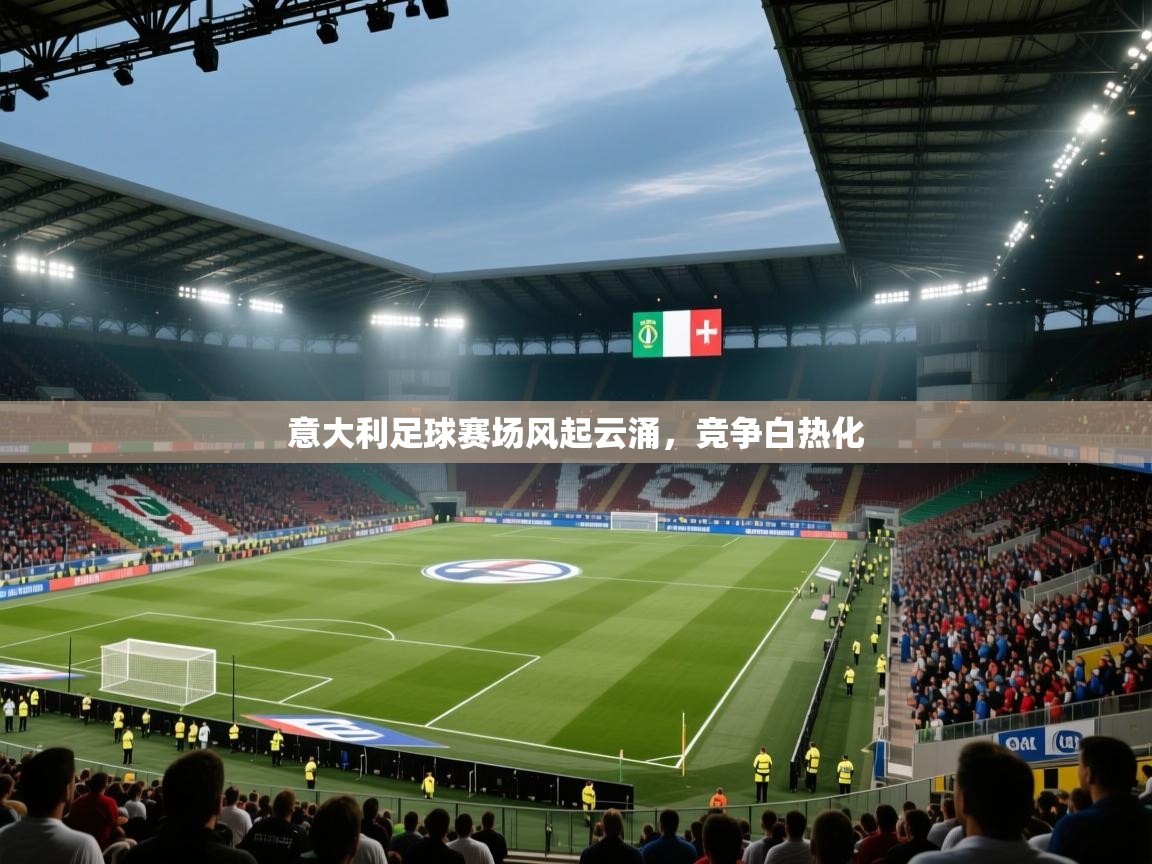 意大利足球赛场风起云涌，竞争白热化