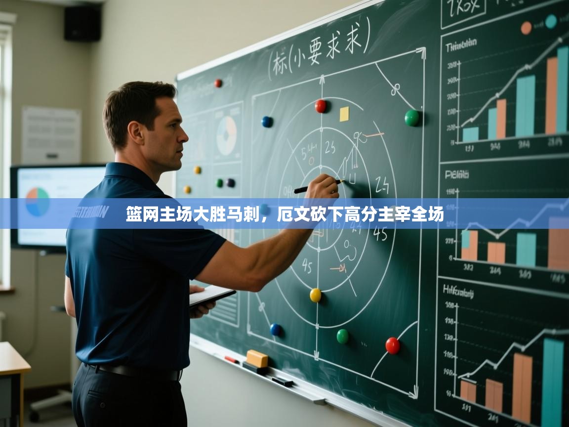 篮网主场大胜马刺，厄文砍下高分主宰全场