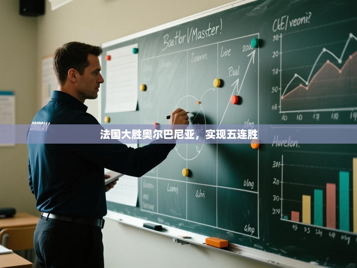 法国大胜奥尔巴尼亚,实现五连胜 第1张