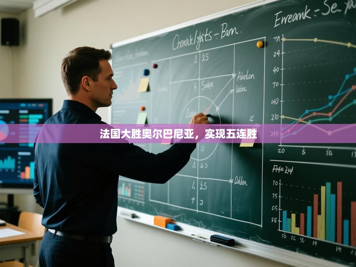 法国大胜奥尔巴尼亚,实现五连胜 第2张