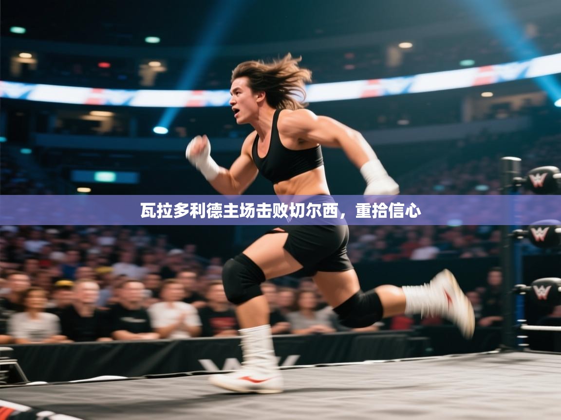 瓦拉多利德主场击败切尔西，重拾信心  第2张